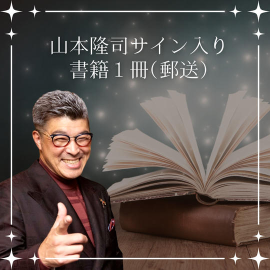 山本隆司サイン入り書籍1冊（郵送）