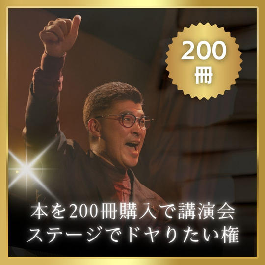 本を200冊購入で講演会ステージでドヤりたい権