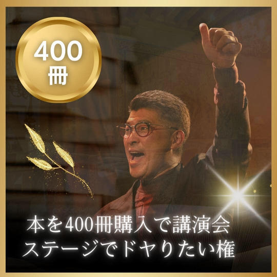 本を400冊購入で講演会ステージでドヤりたい権