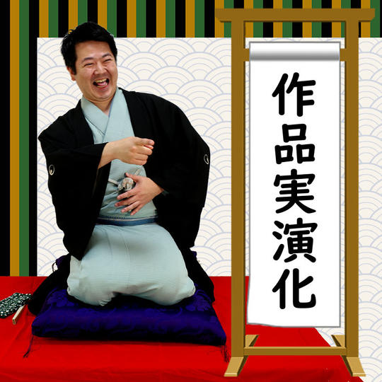 あなたの作品をプロの落語家が実演！