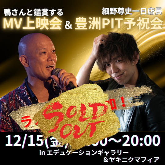 【追加しました！！】MV上映会&豊洲ピット予祝会参加権