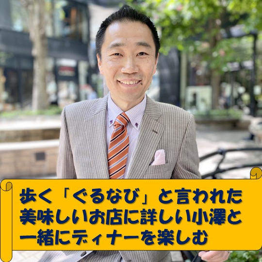 歩く「ぐるなび」と言われた美味しい飲食店を知っている小澤とディナーを楽しむ