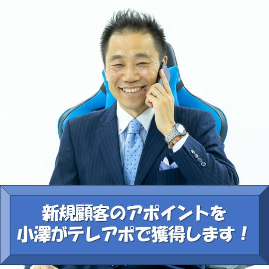 テレアポ営業で10,000件電話し900件のアポを獲得した小澤がテレアポ代行します！