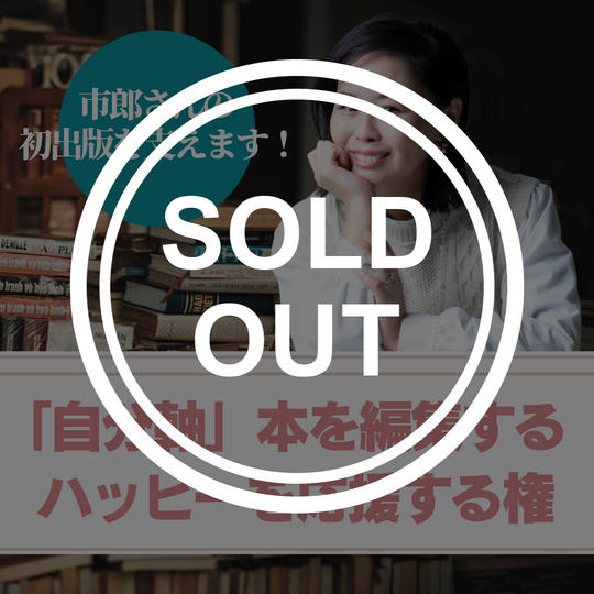 【初出版を支える】「自分軸本」を編集するハッピーを応援する権