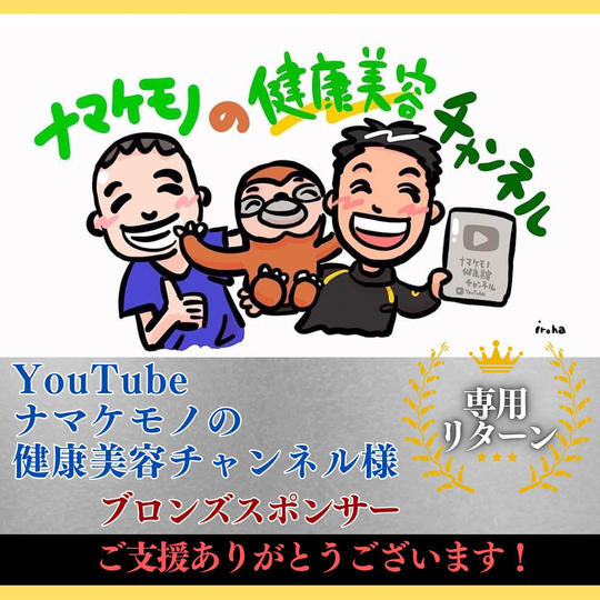 【ナマケモノの健康美容チャンネル 様専用】ブロンズスポンサー