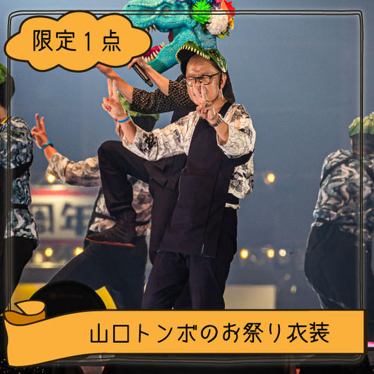 【限定1点】山口トンボお祭り衣装