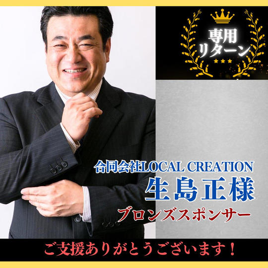 【生島正 様専用】ブロンズスポンサー