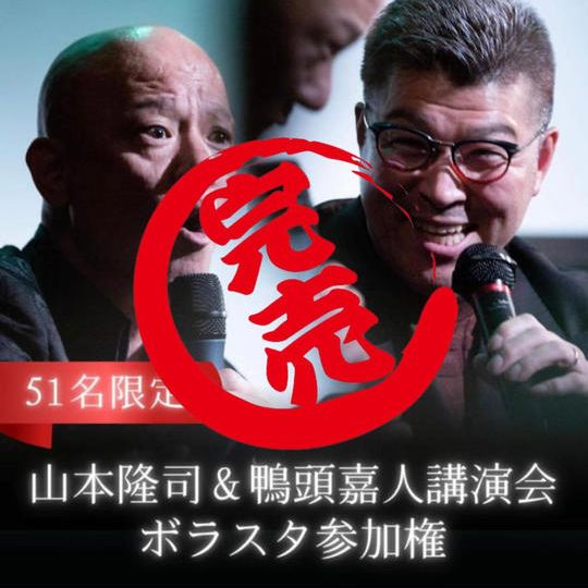 山本隆司＆鴨頭嘉人講演会 ボラスタ参加権 