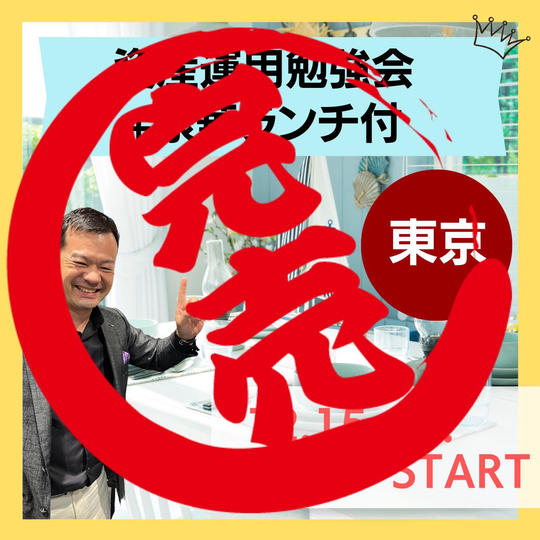 【リアル】資産運用勉強会+豪華ランチ付き(東京)