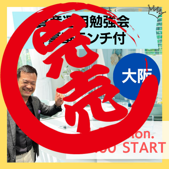 【リアル】資産運用勉強会+豪華ランチ付き(大阪)