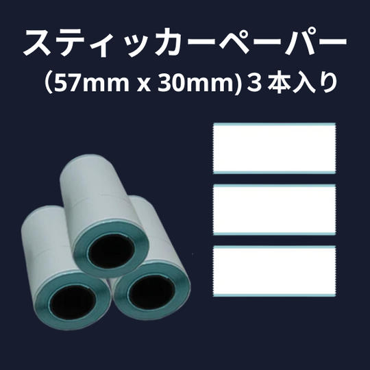 感熱紙ペーパー (57mm x 30mm)3本入り