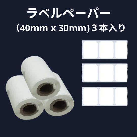 ラベルペーパー (40mm x 30mm)3本入り