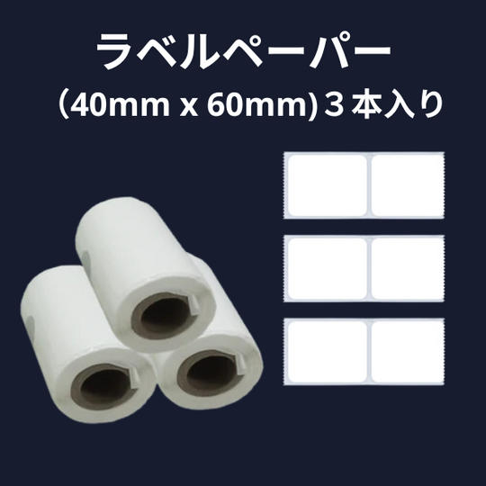 ラベルペーパー (40mm x 60mm)3本入り
