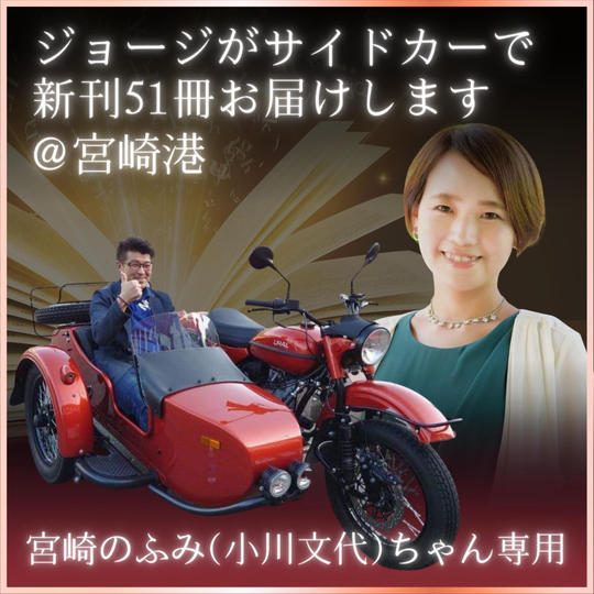 小川文代様専用　ジョージがサイドカーで51冊お届けします＠宮崎港