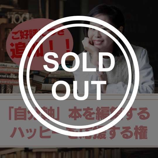 追加しました！！【初出版を支える】「自分軸本」を編集するハッピーを応援する権