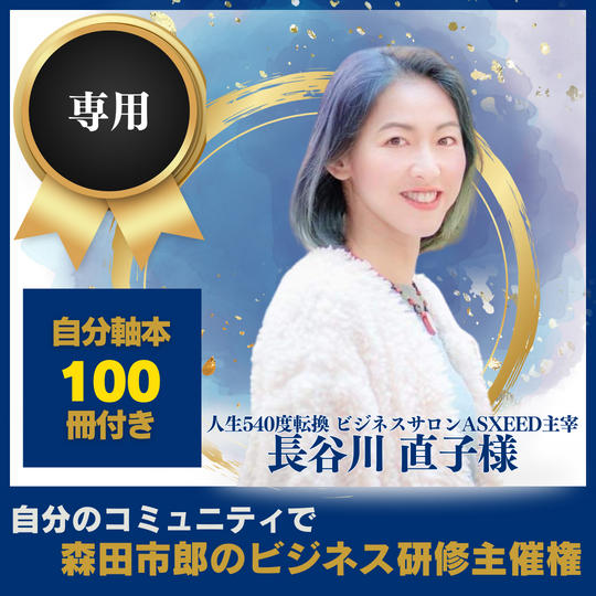 【人生540度転換 ビジネスサロンASXEED主宰　長谷川直子様　専用】コミュニティ内研修を主催する権