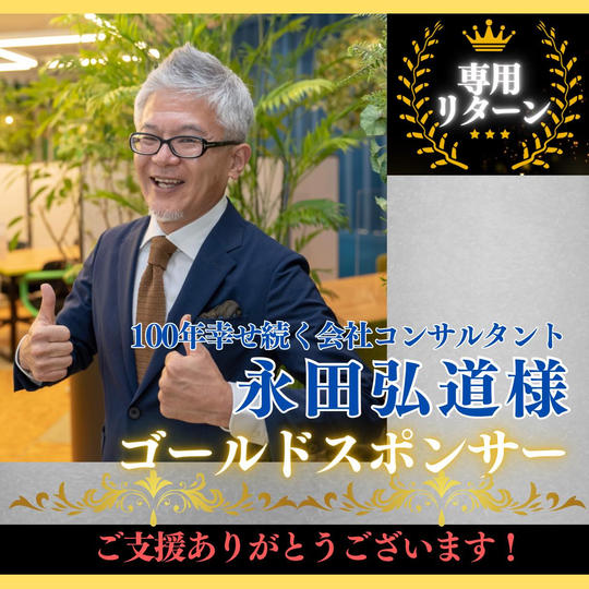【永田弘道 様専用】ゴールドスポンサー