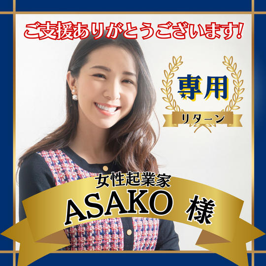 女性起業家ASAKO様 専用リターン