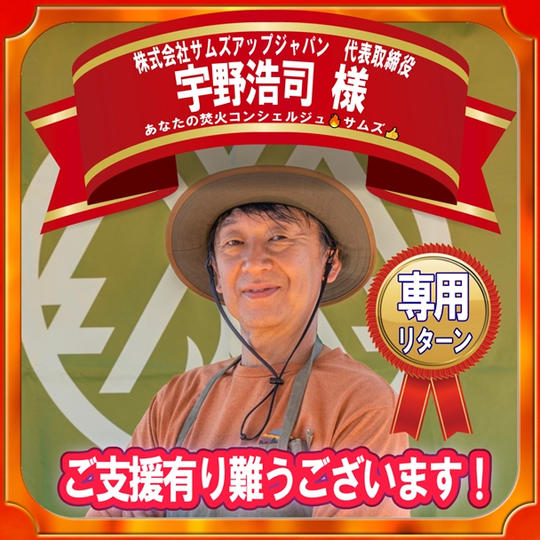 株式会社サムズアップジャパン代表取締役 宇野浩司様 専用リターン