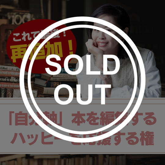 再追加！！【初出版を支える】「自分軸本」を編集するハッピーを応援する権