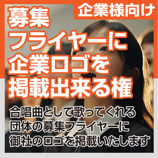 ［企業様向け］募集フライヤーに 企業ロゴを 掲載出来る権