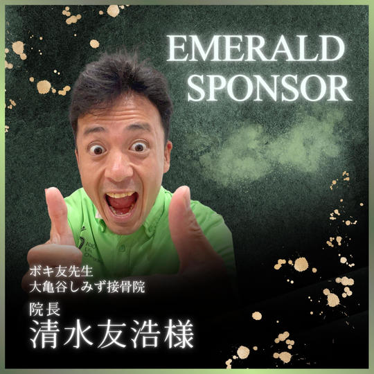 清水友浩様専用　エメラルドスポンサー