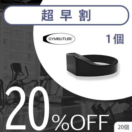 1個【超早割20%OFF】20名限定 GYMBUTLER × 1
