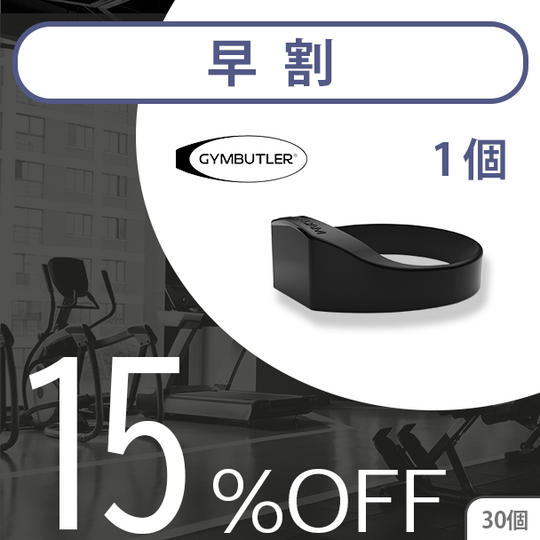 1個【早割15%OFF】30名限定 GYMBUTLER × 1