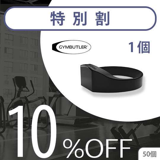1個【特別割10%OFF】50名限定 GYMBUTLER × 1