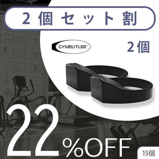 2個【セット割22%OFF】15名限定 GYMBUTLER × 2