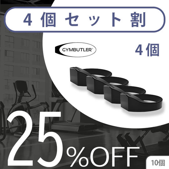 4個【セット割25%OFF】10名限定 GYMBUTLER × 4