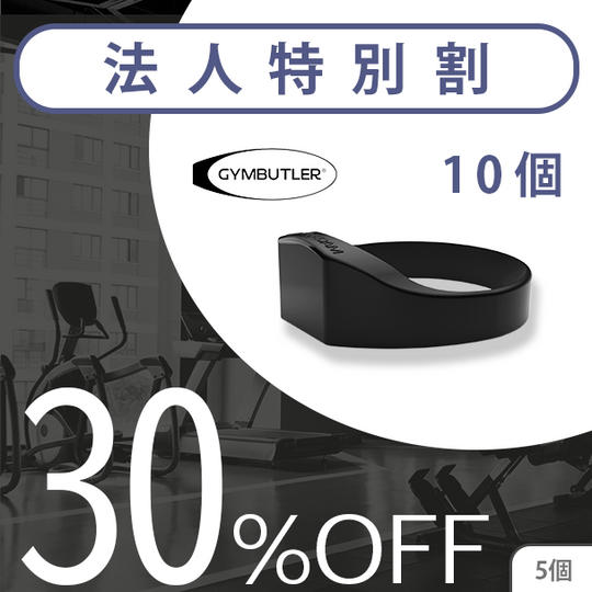 10個【セット割30%OFF】5名限定 GYMBUTLER × 10