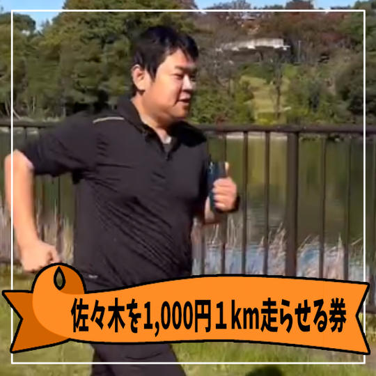 佐々木を1,000円1キロ走らせる券