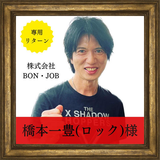 橋本一豊(ロック)様 専用リターン