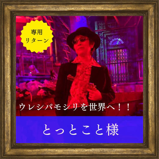 とっとこと様 専用リターン