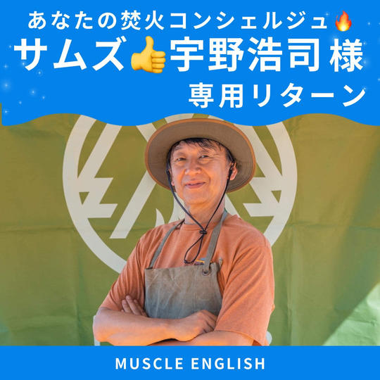 あなたの焚火コンシェルジュ 宇野浩司様 専用リターン