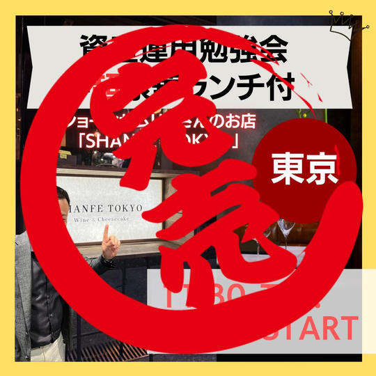 【リアル】資産運用勉強会+超豪華ランチ付き(東京)