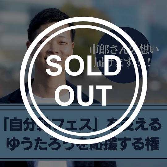 【自分軸フェスを支える】ゆうたろうを応援する権