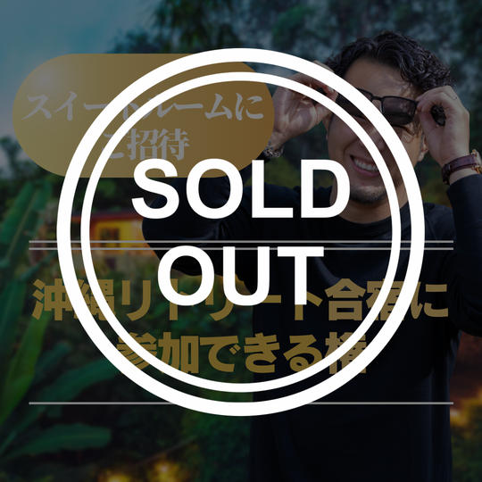 【スイートルームに招待】沖縄リトリート合宿に参加できる権