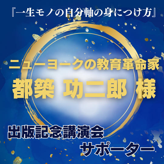 【ニューヨークの教育革命家 都築功二郎様】専用　講演会サポーター