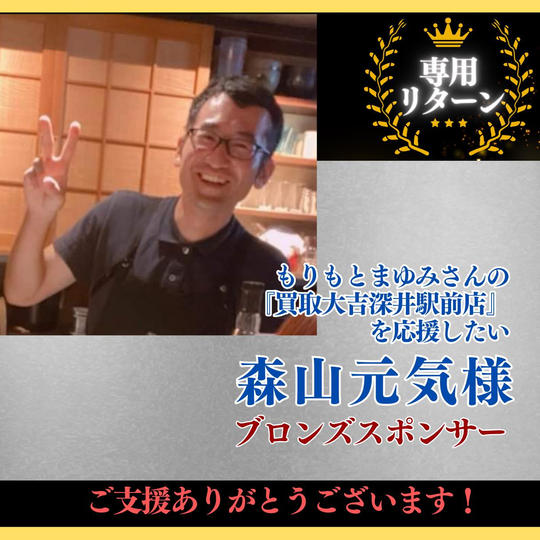【森山元気 様 専用】ブロンズスポンサー