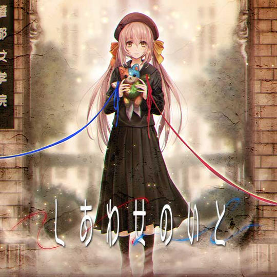 しあわせのいと単品