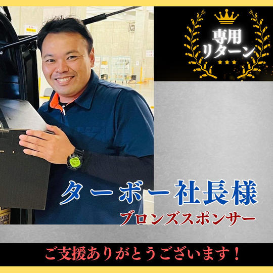【ターボー社長 様専用】ブロンズスポンサー