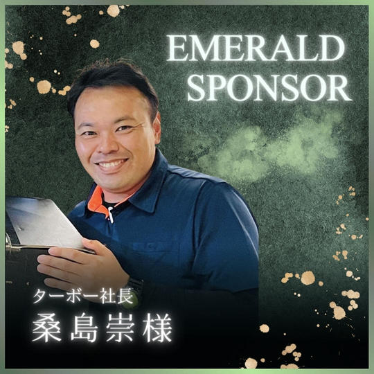 桑島崇様専用　エメラルドスポンサー