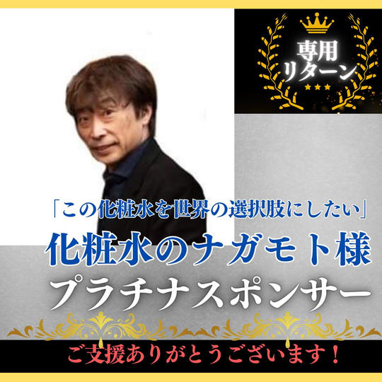 【化粧水のナガモト 様専用】プラチナスポンサー