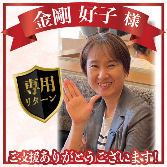 金剛好子さま専用リターン