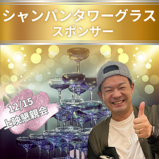 【シャンパンタワーグラス】スポンサー
