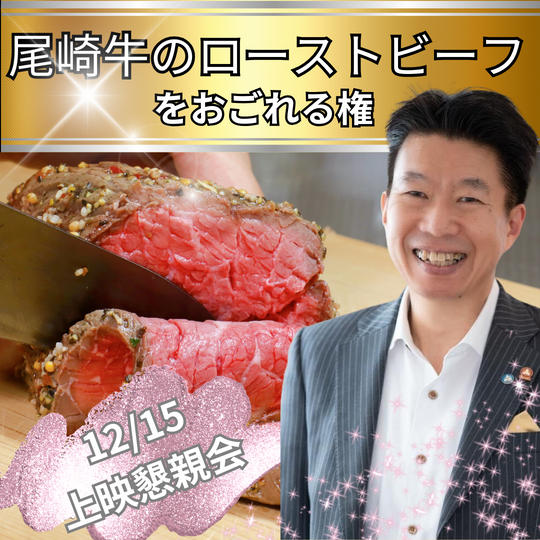 【尾崎牛のローストビーフ】おごれる権