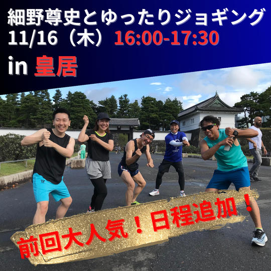 【11/16 16:00~17:30開催】細野尊史とゆったり皇居ジョギング参加権