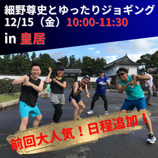 【12/15 10:00~11:30開催】細野尊史とゆったり皇居ジョギング参加権